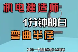 【机电建造师】1分钟明白弯曲半径视频封面