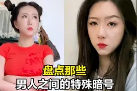 盘点男人之间的特殊暗号，只有男人才懂的暗语，你能看懂几个？视频封面