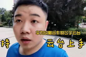 支持原生相机的手持云台不止是大疆和华为mate30pro组合，还有它视频封面