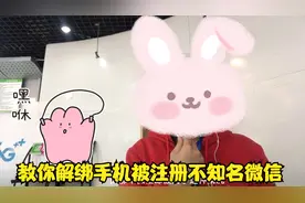 微信想更换号码，新号码却绑定其他微信，如何解绑，手机知识分享视频封面