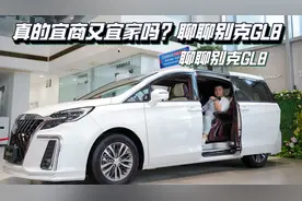 真的宜商又宜家吗？聊聊别克GL8视频封面