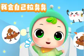 第16集《我会自己拉臭臭》一首欢快的便便歌哟