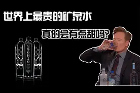 一瓶65万的矿泉水喝了会怎么样？比佛利山庄水号称水中贵族视频封面