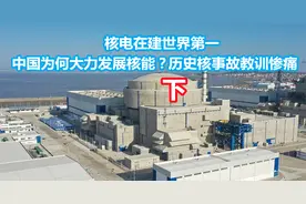 什么叫核安全，华龙一号走出国门，打破垄断把核技术掌握自己手中视频封面