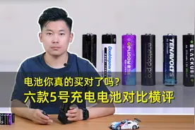 电池你真的买对了吗？六款5号充电电池对比横评
