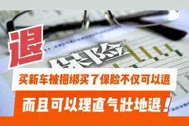 详解：怎么退被4S店捆绑的保险，不仅可退而且可以理直气壮地退！