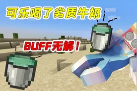 MC盘点08：喝了劣质牛奶会怎么样？我的牛奶竟不能解除buff了