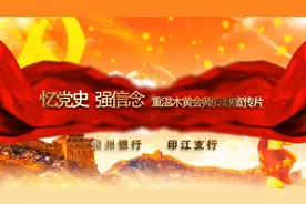 木黄会师（贵州银行党课）视频封面