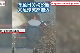 大连劳动公园大足球，突然着火