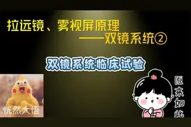 拉远镜、雾视屏原理——双镜系统②丨双镜系统临床试验与调节变化