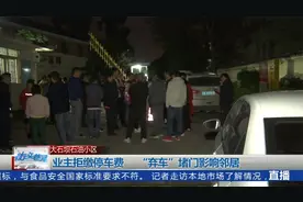 #小区停车费调整业主不满堵门#视频封面