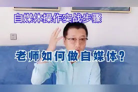 孙洪鹤：老师这个职业如何做好自媒体？实战操作指导