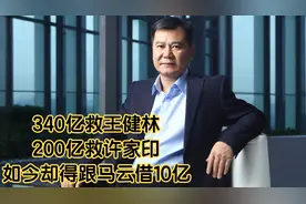 一个时代的谢幕！苏宁创始人200亿救恒大，如今落难无法自保视频封面