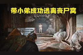 美国末日2：最后的生还者第57期 带小弟成功逃离丧尸窝