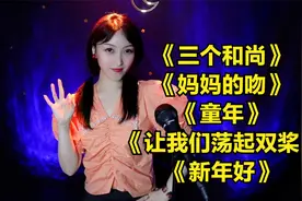 六一歌曲《三个和尚》《妈妈的吻》《童年》《让我们荡起双桨》