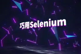 3-06巧用Selenium——tag定位