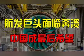 航发巨头面临崩溃，为求中国帮助，或来华建厂，中国航发能否翻身视频封面