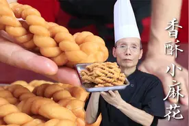 面点老师傅教你做香酥小麻花，这手法讲解真是细致，吃着嘎嘣脆