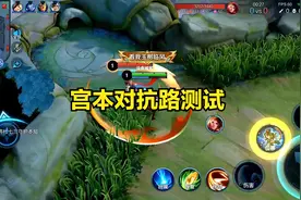 对抗路宫本对线孙策，测试宫本对抗路的强度