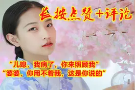 “儿媳，我病了，你来照顾我”“婆婆，你用不着我，这是你说的”视频封面