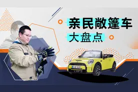 享受春天的阳光！软顶敞篷成主流，盘点4款价格亲民的敞篷车视频封面