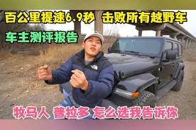 牧马人车主实测，牧马人百公里加速6.9秒，自驾游8个月谈谈感受视频封面