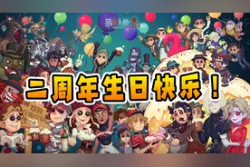 第五人格：全角色上线时间盘点！祝小破游越来越好，二周年快乐！视频封面