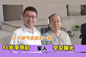 85岁李明启家人露面，儿子帅气职业不一般，弟弟是我们熟悉的演员