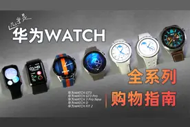 （几乎是）华为WATCH全系列购物指南视频封面