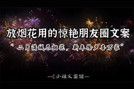 “可爱人间烟火，平安喜乐万朵”｜放烟花专用的高级朋友圈文案