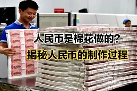 人民币是棉花做的？揭秘人民币的制作过程