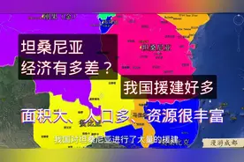 非洲坦桑尼亚条件有多好？人多地广资源丰富我国援助多，经济咋样视频封面