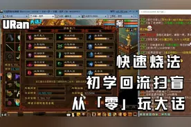 悠然】大话西游2：初学回流扫盲，从「零」玩大话第七期快速烧法