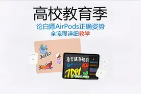 AirPods教育优惠白嫖正确姿势，超详细教学