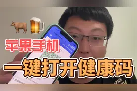 苹果手机如何一键打开健康码？视频封面
