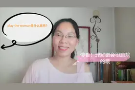 play the woman挺好的一个词，让你理解错了#学浪计划