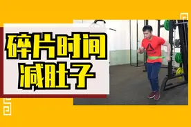 一根带子绑肚子原地跑，飞快减肚子，3分钟效果超过正常跑15分钟