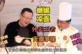 打卡帝都好味道 我喜欢的外卖 峨嵋凉面 18种秘料 百岁厨神创烧视频封面