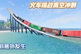 模拟器：火车挑战高空冲刺，不料意外发生，担心的事发生了！视频封面