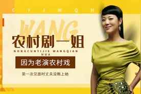 王茜华谈论与沈航渊源，因为一直拍农村剧，初次见面沈航看不上她视频封面