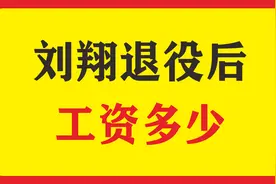 “亚洲飞人”刘翔，退役后在上海体育局，任什么职位工资多少？