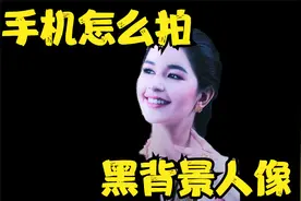 手机怎么拍黑背景人像？很简单，跟我来告诉你。视频封面