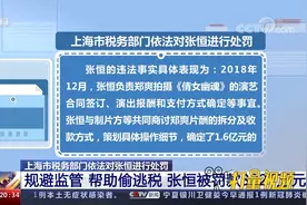 罚款3227万元！帮助郑爽偷逃税，张恒被税务部门重罚|东方时空视频封面