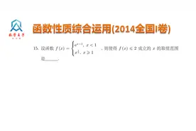 2014年全国1卷高考真题，分段函数解不等式，和2009年天津的不同视频封面