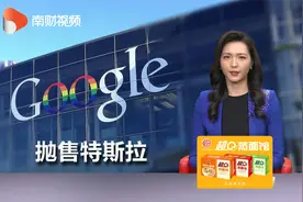 谷歌创始人反击  全盘抛售特斯拉资产视频封面