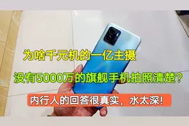 手机拍照不是越高越好？为啥千元机的1亿主摄，没有5000万拍的好视频封面