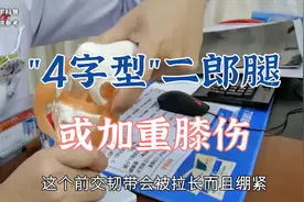 “4字型”二郎腿为什么会加重膝关节损伤？肖教授演示受伤原理