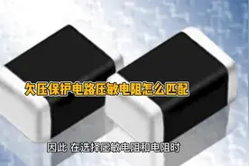 欠压保护电路压敏电阻怎么匹配