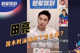 田亮揭秘：跳水时泳裤掉了怎么办？用一招完美化解尴尬视频封面