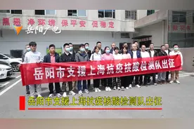 岳阳市支援上海抗疫核酸检测队出征视频封面